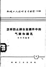 机械工人活叶学习材料 115 怎样防止铜合金铸件中的气眼和缩孔