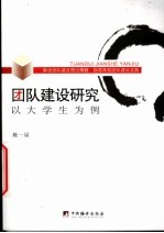 团队建设研究 以大学生为例