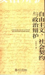 自由主义、社会契约与政治辩护