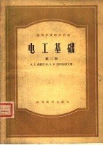高等学校教学用书  电工基础  第3册  电磁场理论