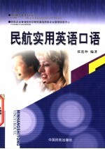 民航实用英语口语