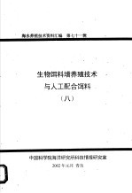 生物饵料增养殖技术与人工配合饵料  8