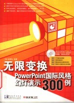 无限变换PowerPoint国际风格幻灯演示300例