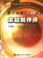 数字视频 DV 策划制作师 中级