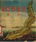 海带养殖法图解