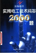 实用电工技术问答2000题 上