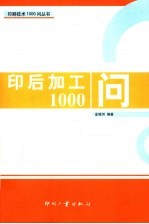 印后加工1000问