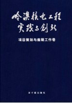 岭澳核电工程实践与创新 项目策划与前期工作卷