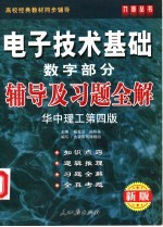 《电子技术基础 数字部分》辅导及习题全解