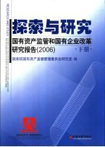 探索与研究 国有资产监管和国有企业改革研究报告2006 下