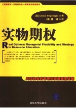 实物期权 灵活机动的管理和资源配置战略 managerial flexibility and strategy in resource allocation