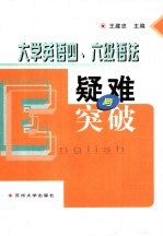 大学英语四、六级语法疑难与突破