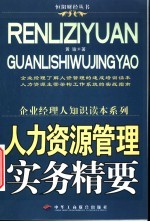 人力资源管理实务精要