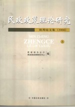 民政政策理论研究优秀论文集 2004 上