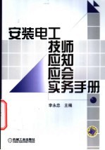 安装电工技师应知应会实务手册