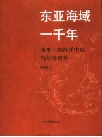 东亚海域一千年 历史上的海洋中国与对外贸易