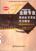 金融专业英语证书考试学习指导 初级·银行综合类