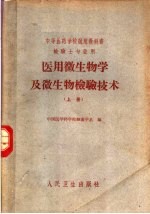 医用微生物学及微生物检验技术  上  检验士专业用