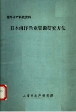 国外水产科技资料  日本海洋渔业资源研究方法