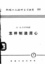 机械工人活叶学习材料 222 怎样制造泥心