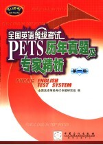 全国英语等级考试历年真题及专家精析 第1级