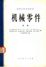 高等学校试用教材 机械零件 附册