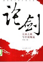 论剑：新视野下的中国大战略 大国之路与中国崛起