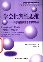 学会批判性思维  跨学科批判性思维教学指南