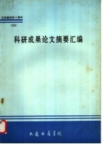 1992年科研成果论文摘要汇编