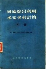 河流综合利用水文水利计算 下