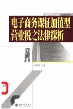 电子商务课征加值型营业税之法律探析