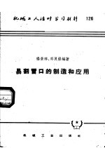 机械工人活叶学习材料 126 易割冒口的制造和应用