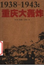 1938-1943：重庆大轰炸