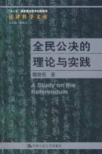 全民公决的理论与实践