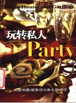 玩转私人PARTY