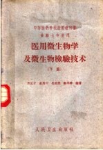 医用微生物学及微生物检验技术  下  检验士专业用