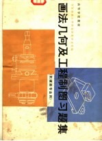 高等学校教材 画法几何及工程制图习题集 机械类专业用