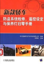 新款轿车防盗系统检修、遥控设定与保养灯归零手册