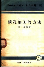 机械工人活叶学习材料 213 谈孔加工的方法