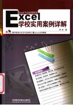 Excel学校实用案例讲解