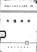 机械工人活叶学习材料 038 木模材料