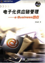 电子化供应链管理 e-Business观点