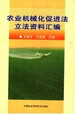 农业机械化促进法立法资料汇编