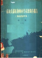 南海北部底拖网鱼类资源调查报告 海南岛以东 第2册 下