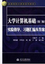 大学计算机基础 第3版 实验指导、习题汇编及答案