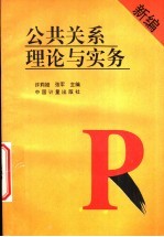 新编公共关系理论与实务