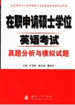 在职申请硕士学位英语考试 真题分析与模拟试题