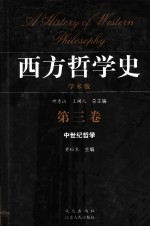 西方哲学史 学术版 第3卷 中世纪哲学