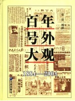 百年号外大观 1884-2004