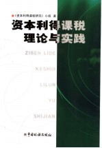 资本利得课税理论与实践